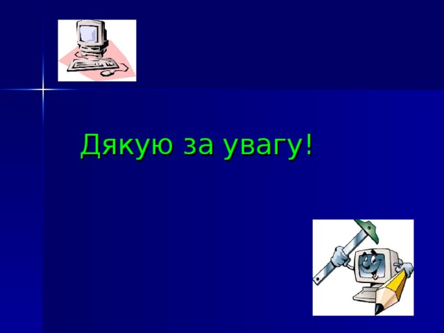 Дякую за увагу!