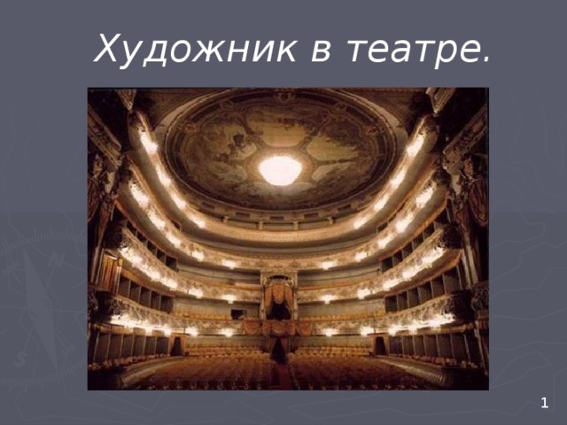 Художник в театре.  