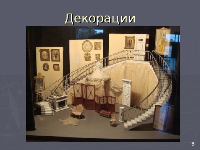 Декорации  