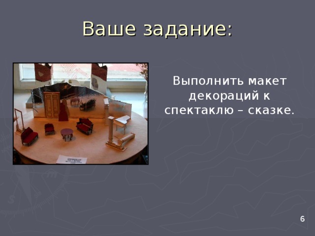 Ваше задание: Выполнить макет декораций к спектаклю – сказке.  