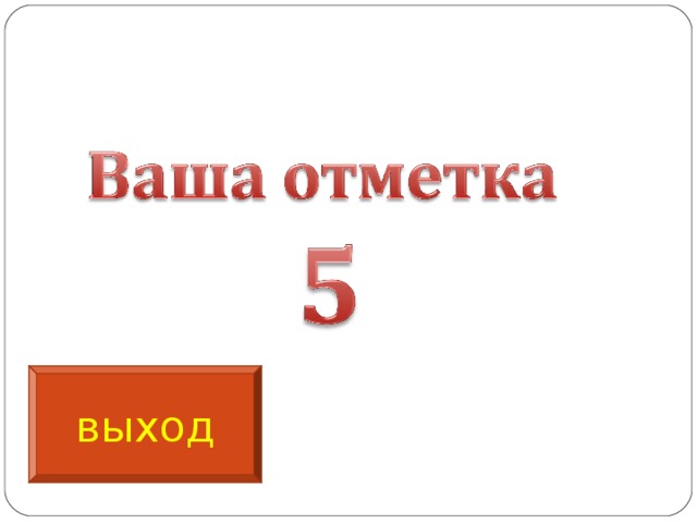 выход 