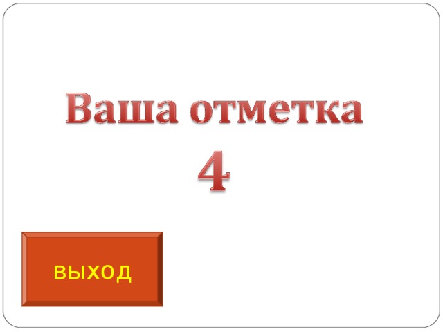 выход 