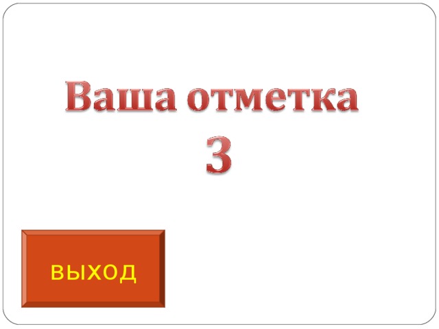 выход 