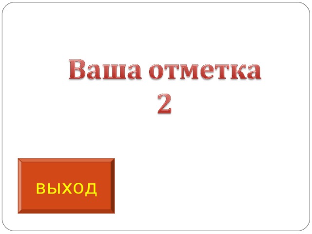 выход 