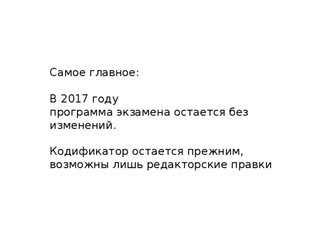 Самое главное: В 2017 году программа экзамена остается без изменений. Кодификатор остается прежним, возможны лишь редакторские правки 