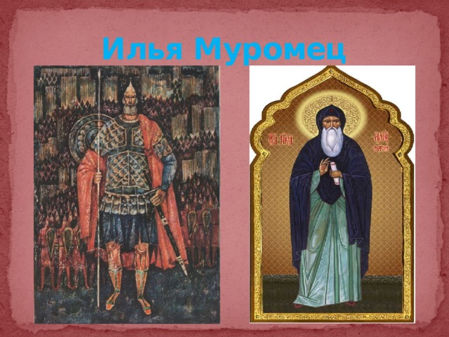 Илья Муромец 