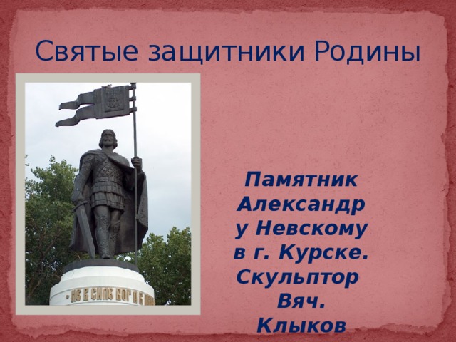 Святые защитники Родины Памятник Александру Невскому в г. Курске. Скульптор Вяч. Клыков 