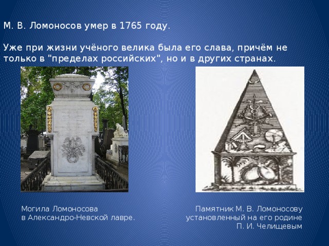 М. В. Ломоносов умер в 1765 году. Уже при жизни учёного велика была его слава, причём не только в 