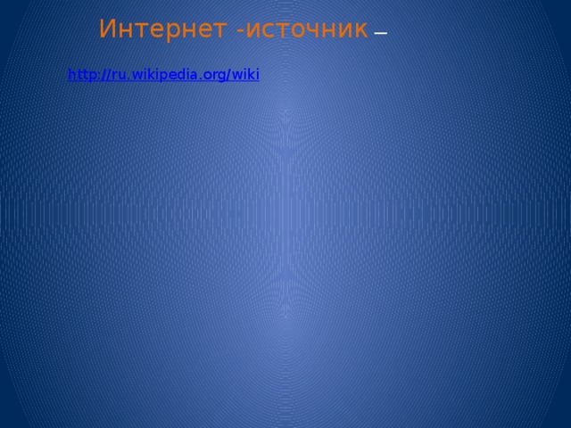 Интернет -источник — 