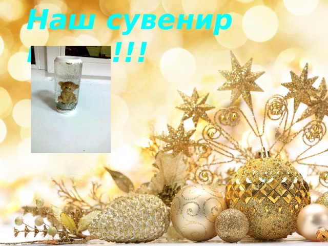 Наш сувенир готов!!! 