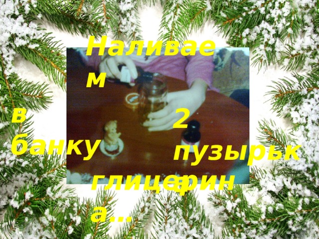 Наливаем в банку 2 пузырька глицерина… 