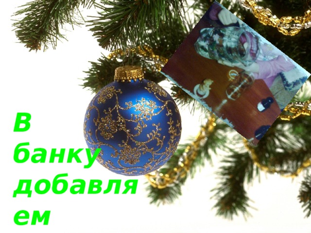 В банку добавляем воду… 