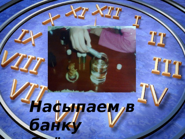Насыпаем в банку блёстки… 