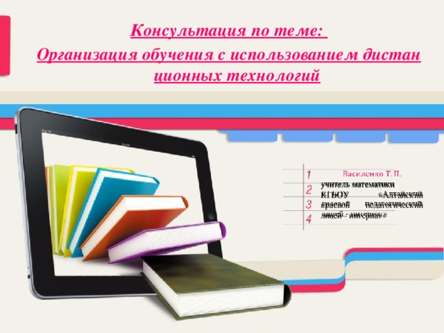 Консультация по теме: Организация обучения с использованием дистанционных технологий   учитель математики КГБОУ «Алтайский краевой педагогический лицей - интернат» 