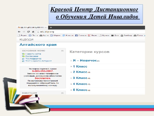 Краевой Центр Дистанционного Обучения Детей Инвалидов   
