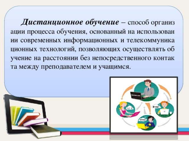Научно-исследовательская работа на тему Дистанционное обучение в
