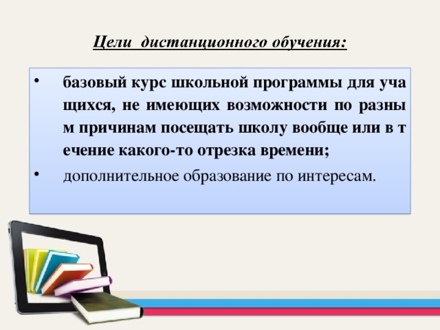    базовый курс школьной программы для учащихся, не имеющих возможности по разным причинам посещать школу вообще или в течение какого-то отрезка времени; дополнительное образование по интересам. 