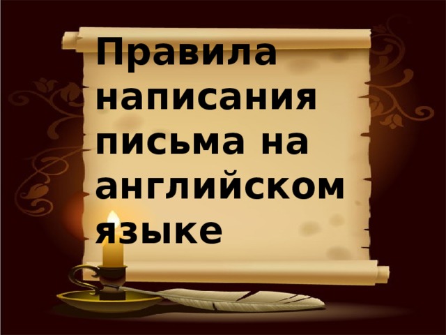 Правила написания письма на английском языке 