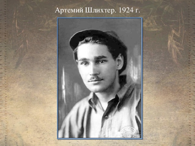 Артемий Шлихтер. 1924 г. 