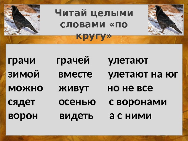 Улетают на юг. Читай целыми словами «по кругу» грачи грачей улетают зимой вместе улетают на юг можно живут но не все сядет осенью с воронами ворон видеть а с ними 