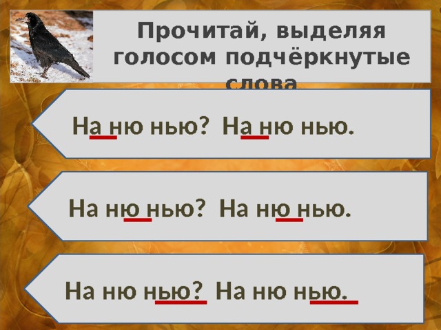 Прочитай, выделяя голосом подчёркнутые слова  На ню нью? На ню нью.  На ню нью? На ню нью.  На ню нью? На ню нью. 
