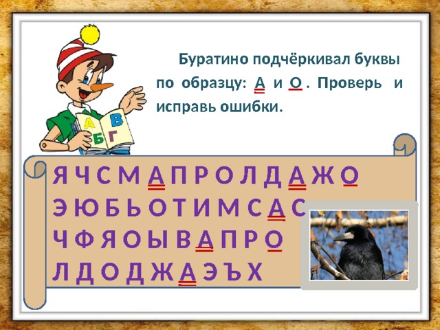  Буратино подчёркивал буквы по образцу: А и О . Проверь и исправь ошибки. Я Ч С М А П Р О Л Д А Ж О Э Ю Б Ь О Т И М С А С Ч Ф Я О Ы В А П Р О Л Д О Д Ж А Э Ъ Х 