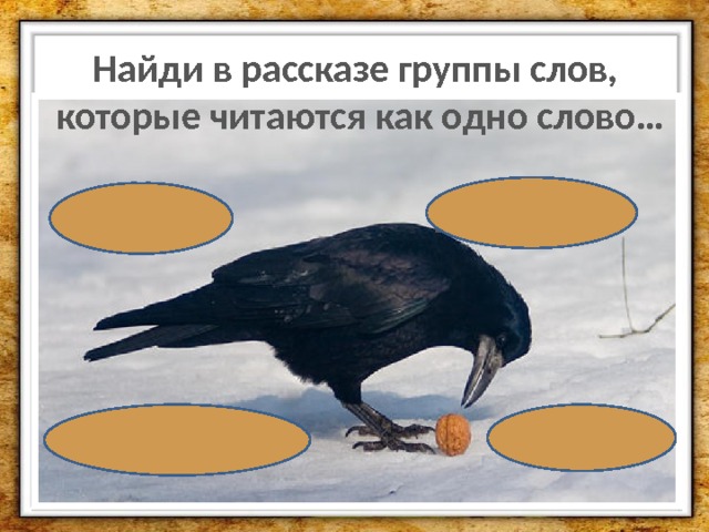 Найди в рассказе группы слов, которые читаются как одно слово…   на юг но не все     с воронами а с ними 