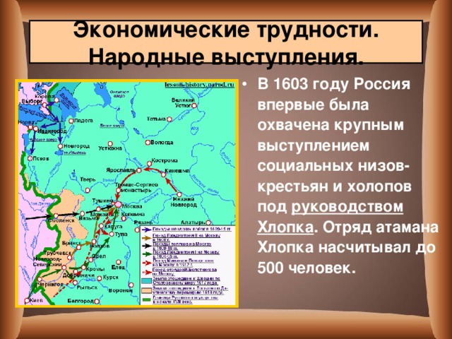 Экономические трудности. Народные выступления. В 1603 году Россия впервые была охвачена крупным выступлением социальных низов-крестьян и холопов под руководством Хлопка . Отряд атамана Хлопка насчитывал до 500 человек. 
