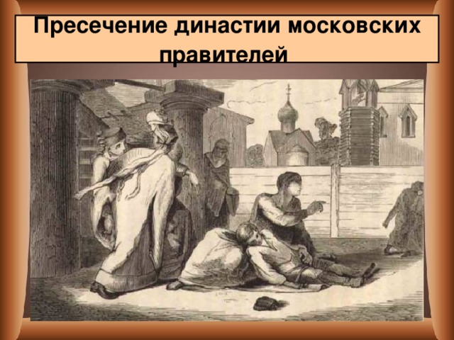 Пресечение династии московских правителей  