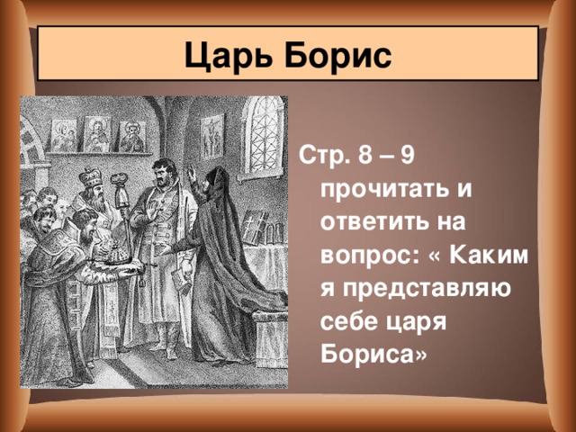 Царь Борис Стр. 8 – 9 прочитать и ответить на вопрос: « Каким я представляю себе царя Бориса» 