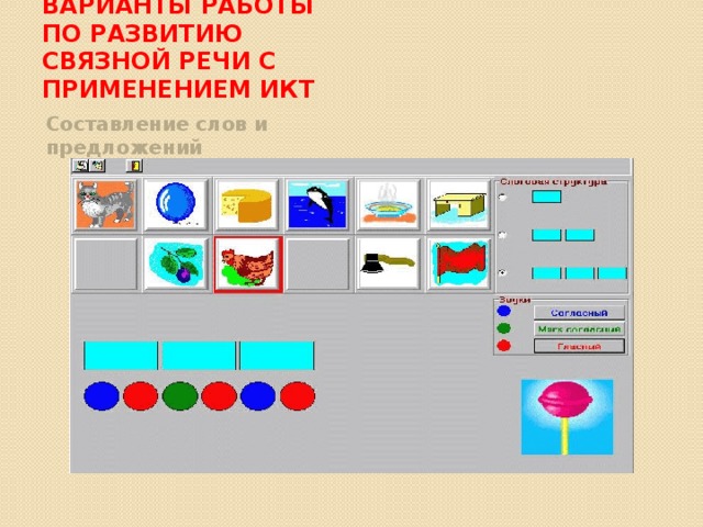 Варианты работы по развитию связной речи с применением ИКТ Составление слов и предложений 