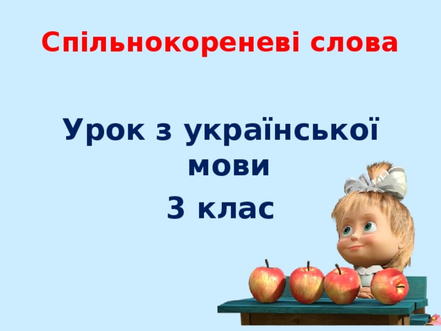 Спільнокореневі слова Урок з української мови 3 клас 