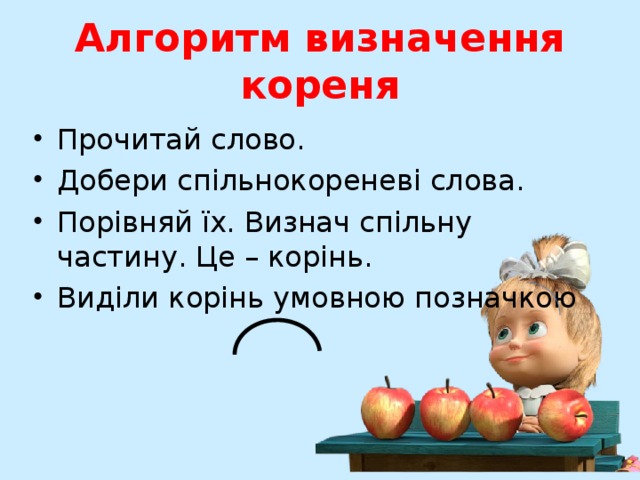 Презентація до уроку з українськоїмови "Спільнокореневі слова"