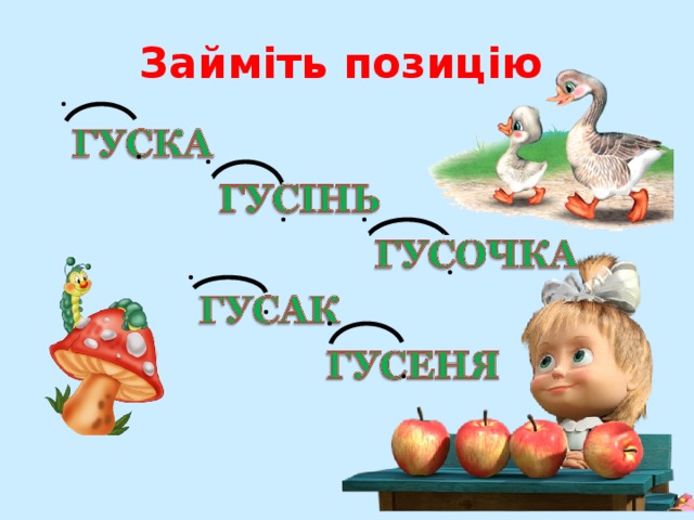 Займіть позицію 
