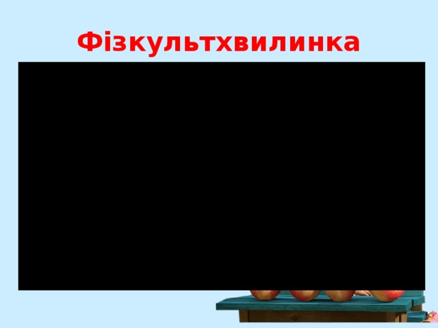 Фізкультхвилинка 