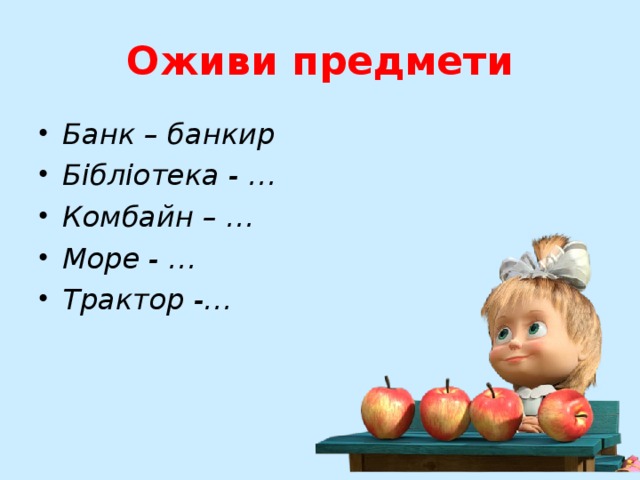 Оживи предмети Банк – банкир Бібліотека - … Комбайн – … Море - … Трактор -…  