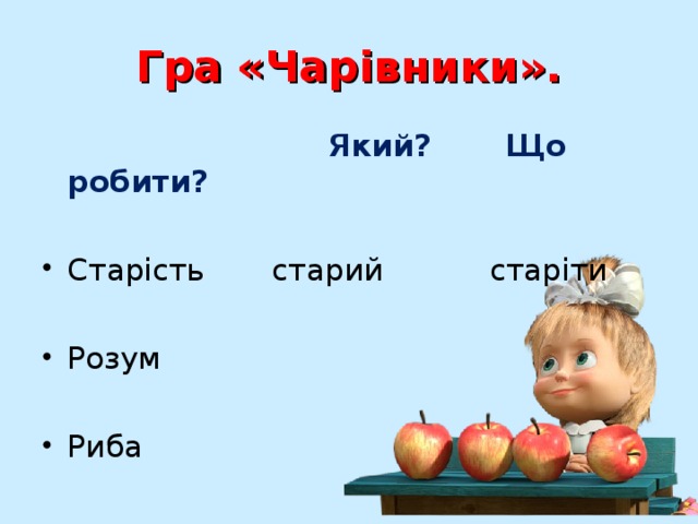 Гра «Чарівники».  Який?  Що робити?  Старість старий старіти  Розум  Риба  