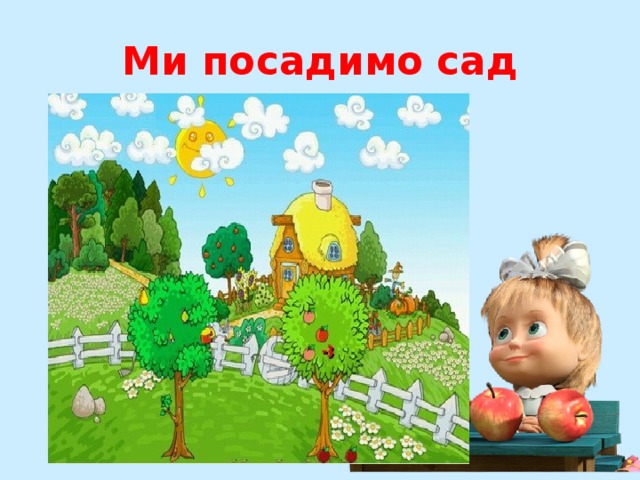 Ми посадимо сад 