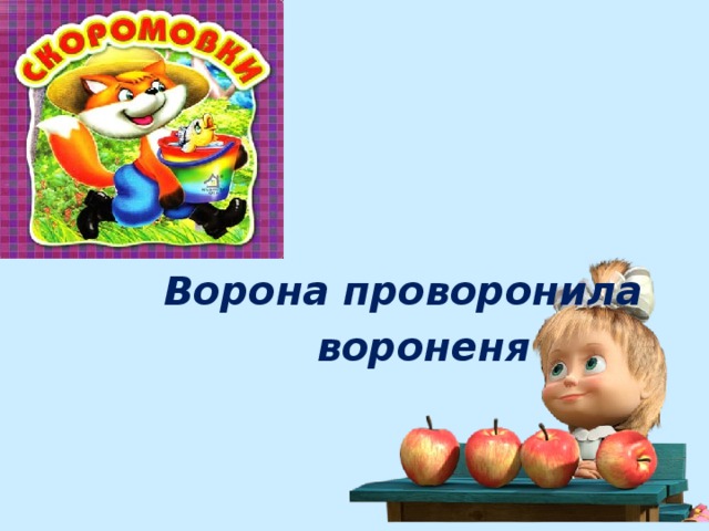  Ворона проворонила  вороненя 