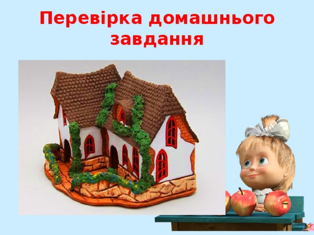 Перевірка домашнього завдання 