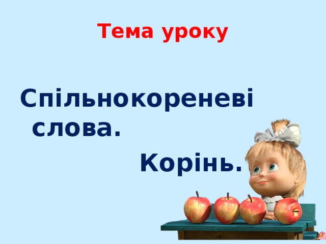Тема уроку  Спільнокореневі слова.  Корінь. 