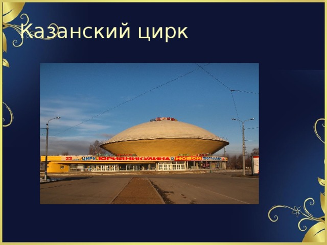 Казанский цирк 