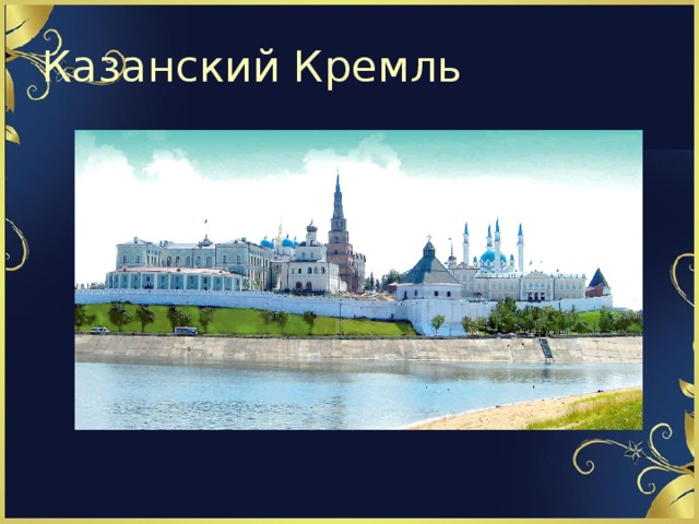 Казанский Кремль 