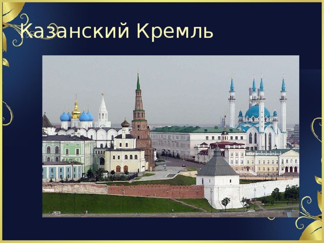 Казанский Кремль 