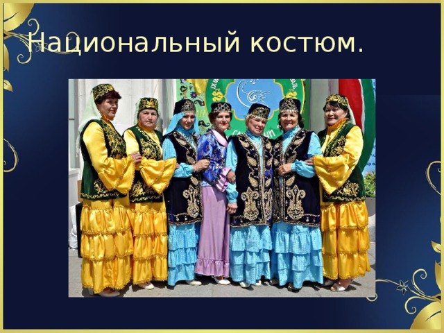 Национальный костюм. 