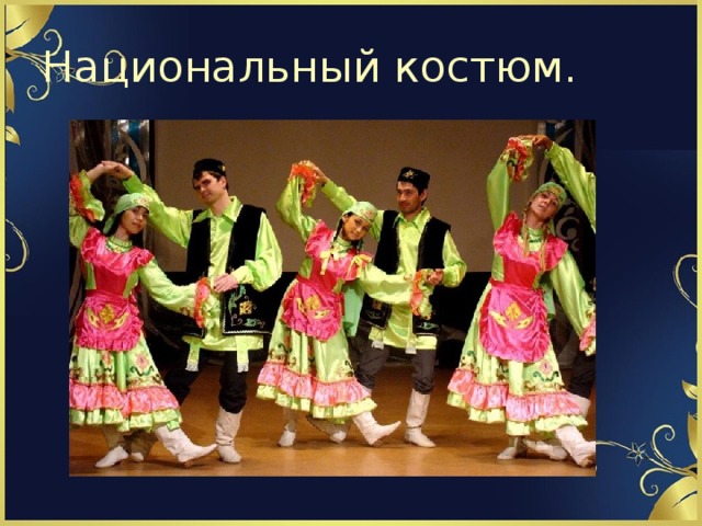Национальный костюм. 