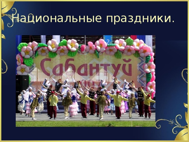 Национальные праздники. 