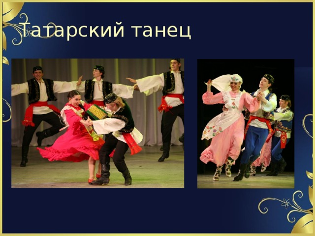 Татарский танец 