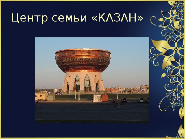 Центр семьи «КАЗАН» 