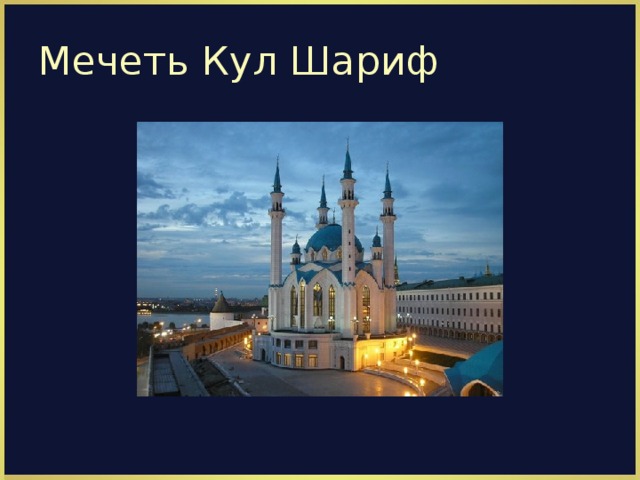 Мечеть Кул Шариф 